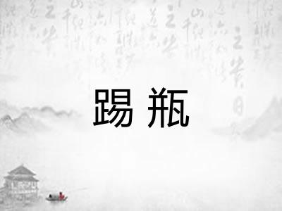 踢瓶