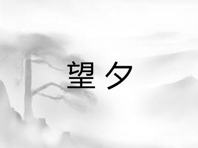 望夕