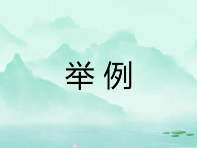 举例 举例