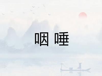 咽唾