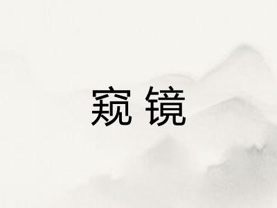 窥镜 窥镜