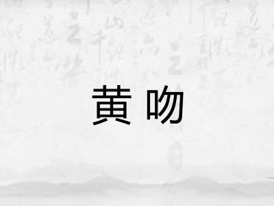 黄吻 黄吻