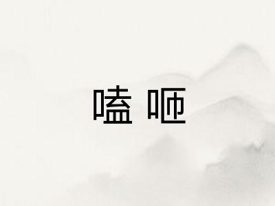 嗑咂 嗑咂