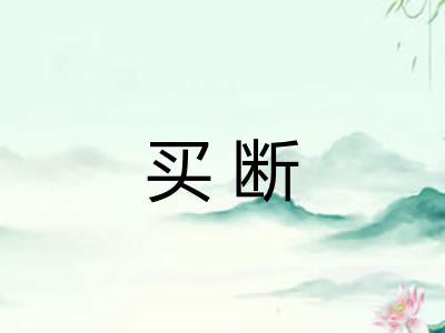 买断 买断