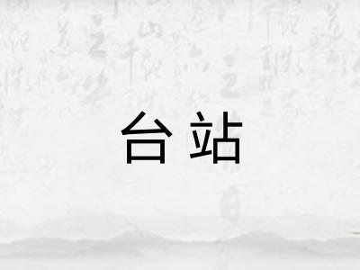 台站