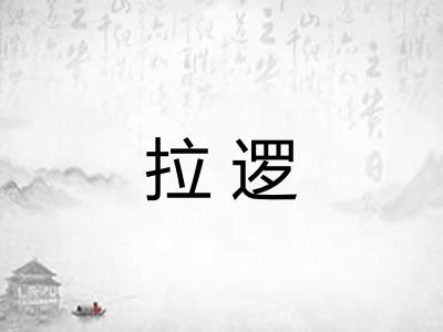 拉逻 拉逻