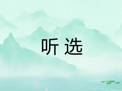 听选