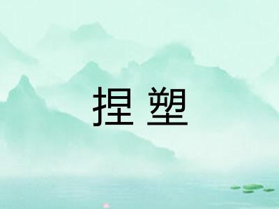 捏塑
