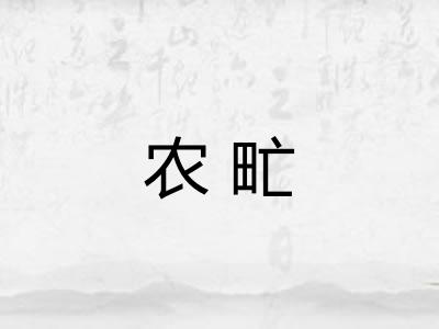 农甿 农甿