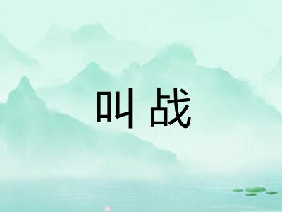 叫战 叫战
