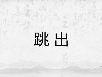 跳出 跳出
