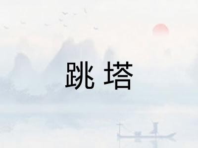 跳塔
