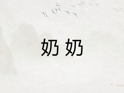 奶奶 奶奶