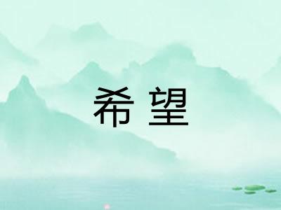 希望 希望