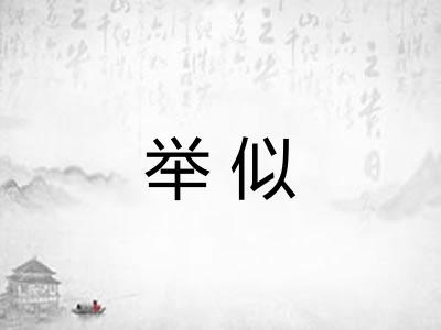 举似 举似