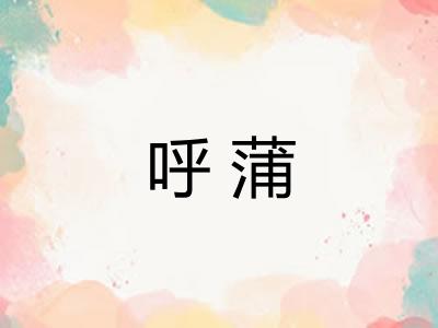 呼蒲 呼蒲