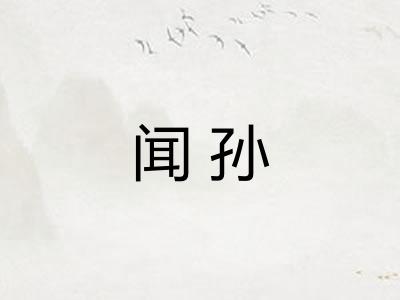 闻孙