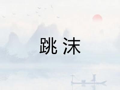 跳沫 跳沫