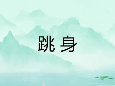 跳身