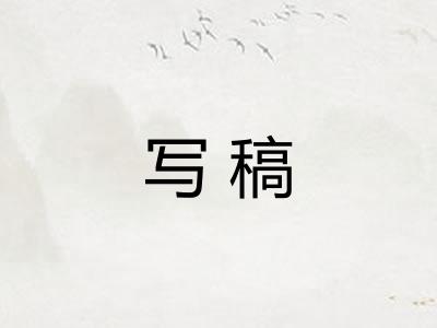 写稿 写稿
