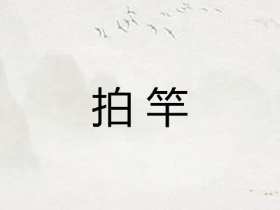 拍竿 拍竿