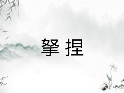 拏捏