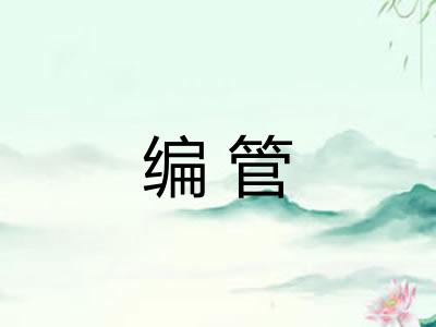 编管