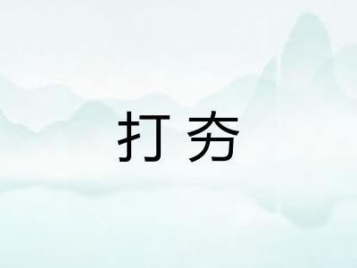 打夯 打夯