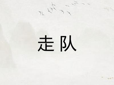 走队 走队