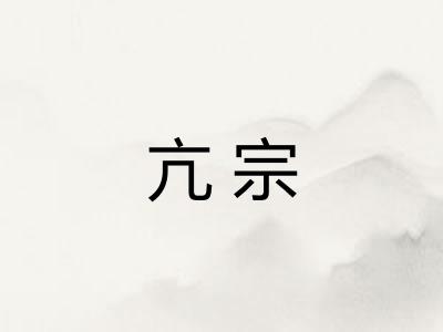 亢宗 亢宗