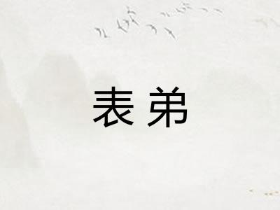 表弟 表弟
