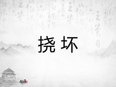 挠坏