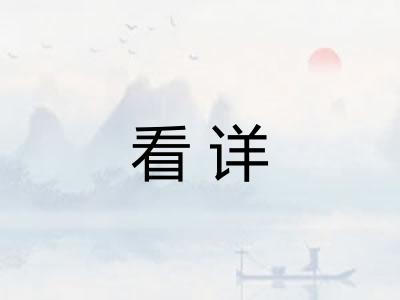 看详 看详