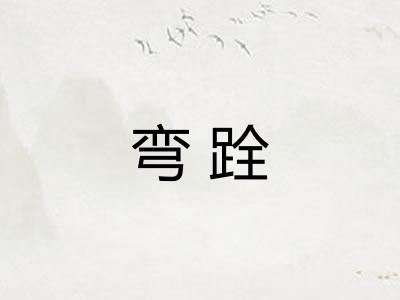 弯跧 弯跧