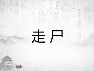 走尸