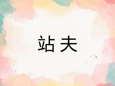 站夫