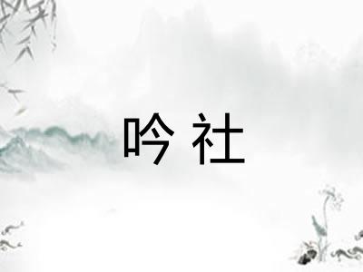 吟社 吟社