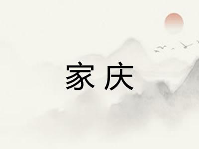 家庆
