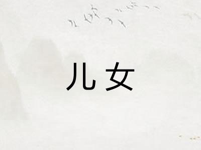儿女