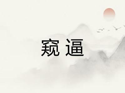 窥逼 窥逼