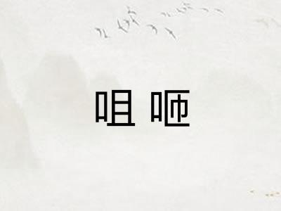 咀咂