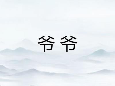 爷爷 爷爷