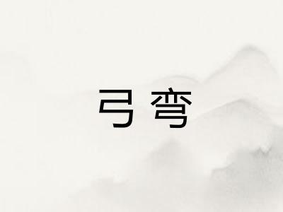 弓弯 弓弯