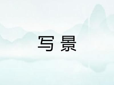写景 写景