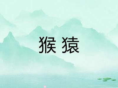 猴猿