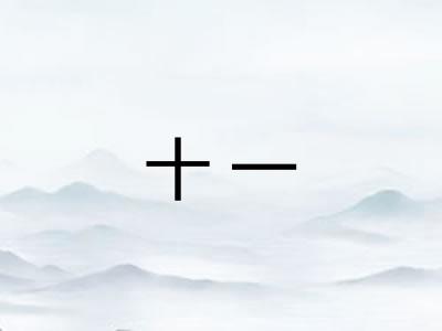 十一 十一