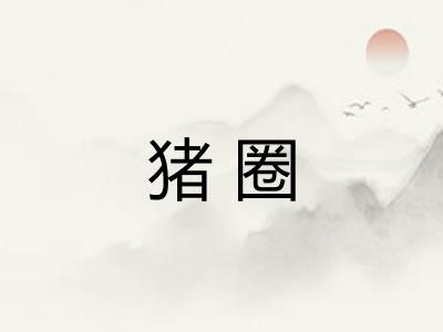 猪圈 猪圈