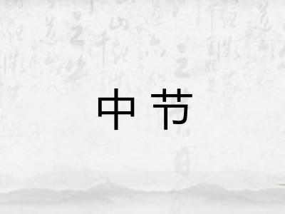 中节