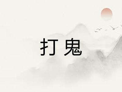 打鬼