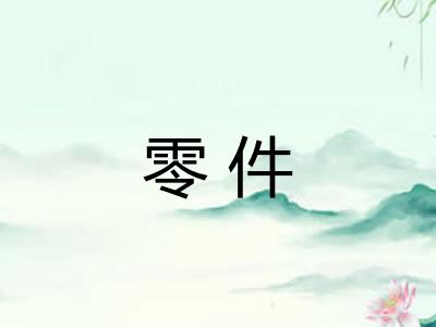 零件 零件
